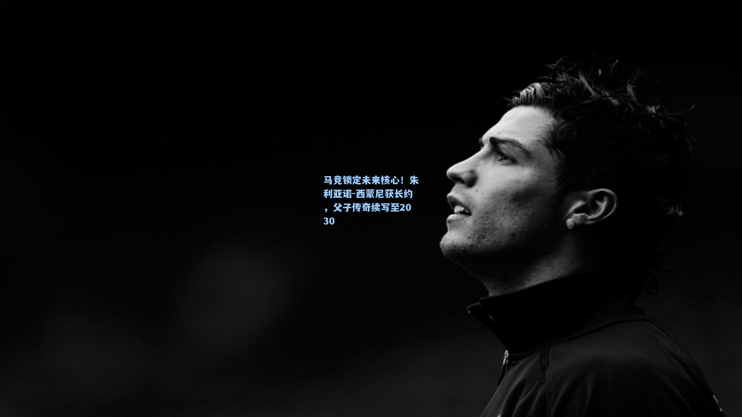 彩经网彩票走势图大全_马竞锁定未来核心！朱利亚诺-西蒙尼获长约，父子传奇续写至2030