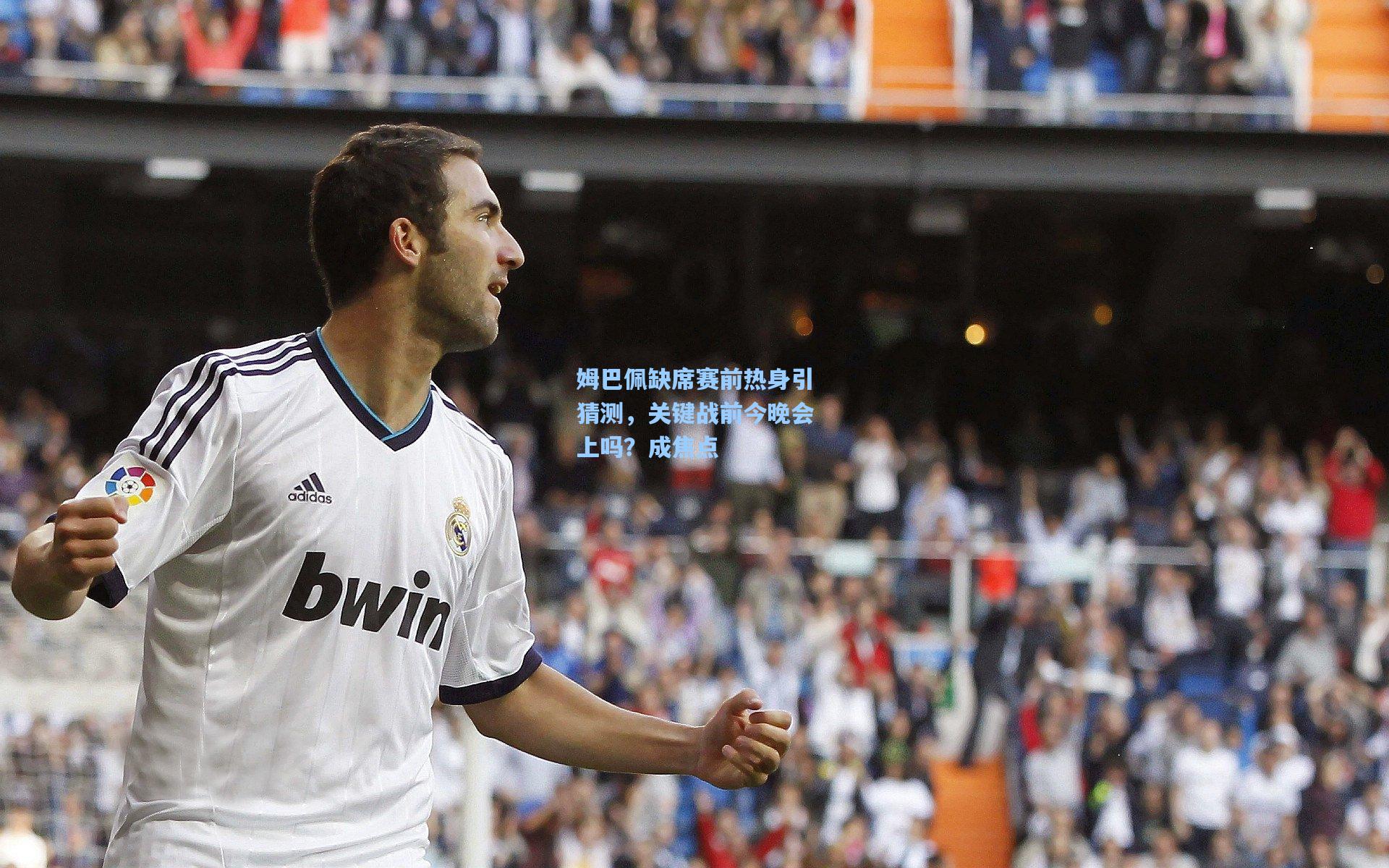 彩经网彩票走势图大全_姆巴佩缺席赛前热身引猜测，关键战前今晚会上吗？成焦点