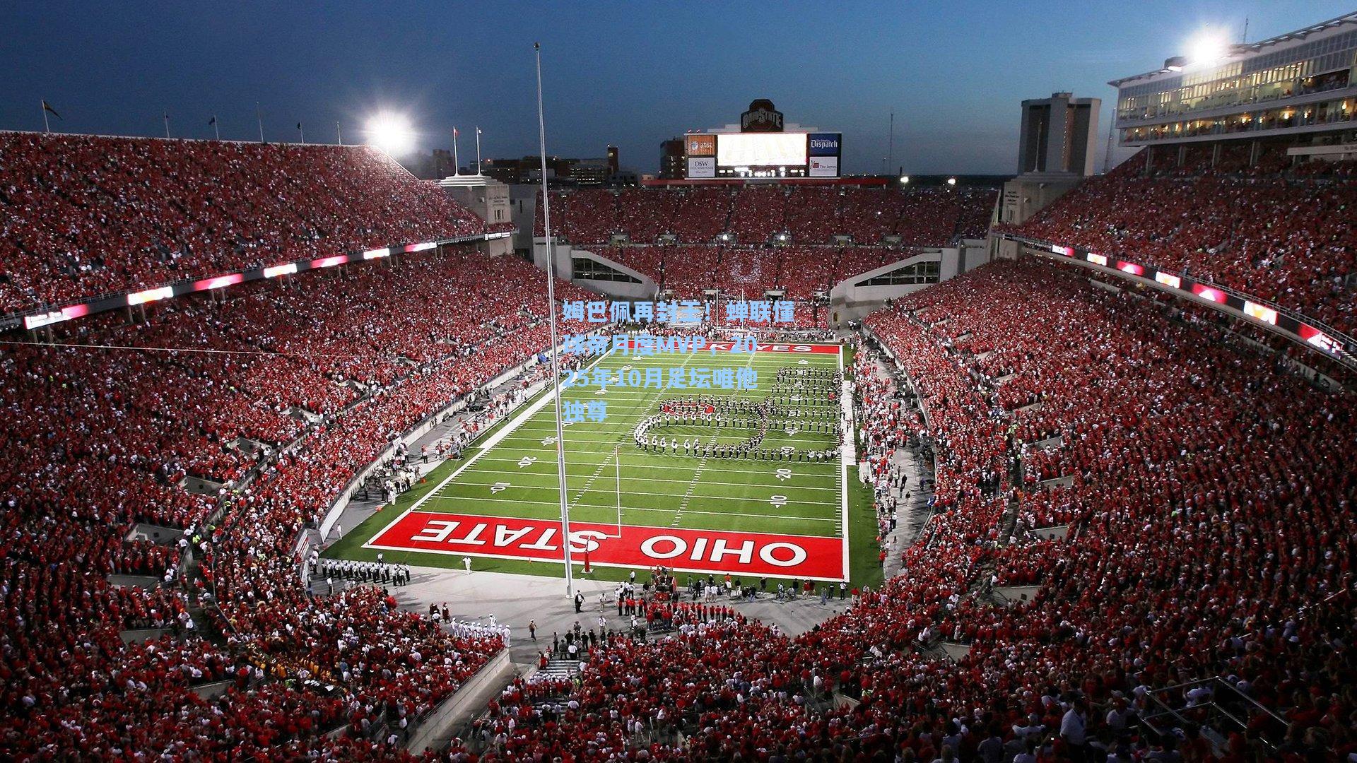 彩经网彩票走势图大全_姆巴佩再封王！蝉联懂球帝月度MVP，2025年10月足坛唯他独尊