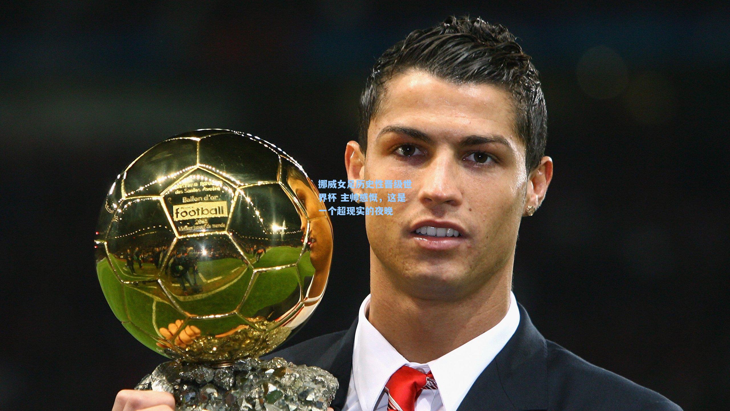 彩经网-挪威女足历史性晋级世界杯 主帅感慨，这是一个超现实的夜晚