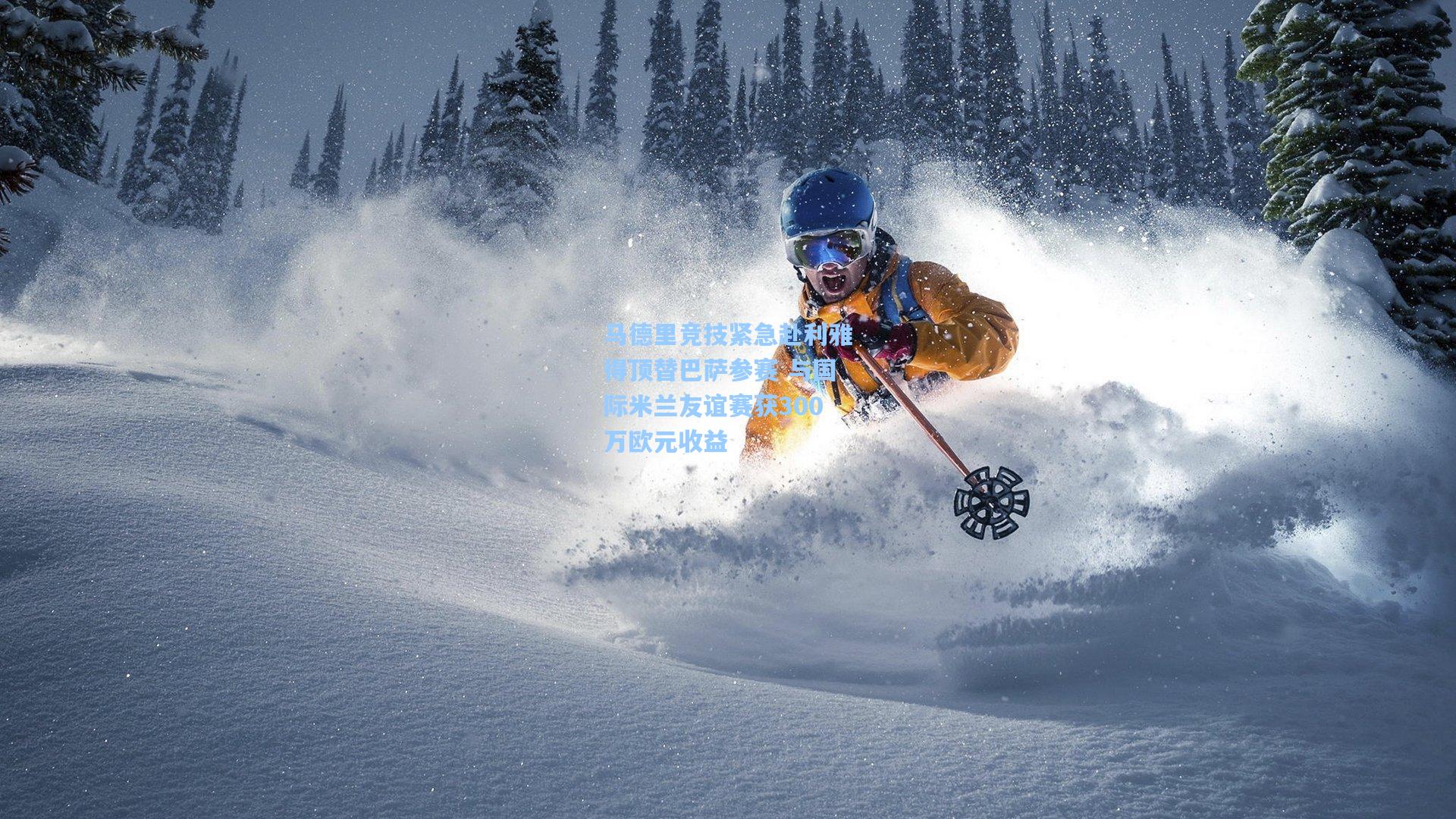 【彩经网彩票走势图大全】马德里竞技紧急赴利雅得顶替巴萨参赛 与国际米兰友谊赛获300万欧元收益