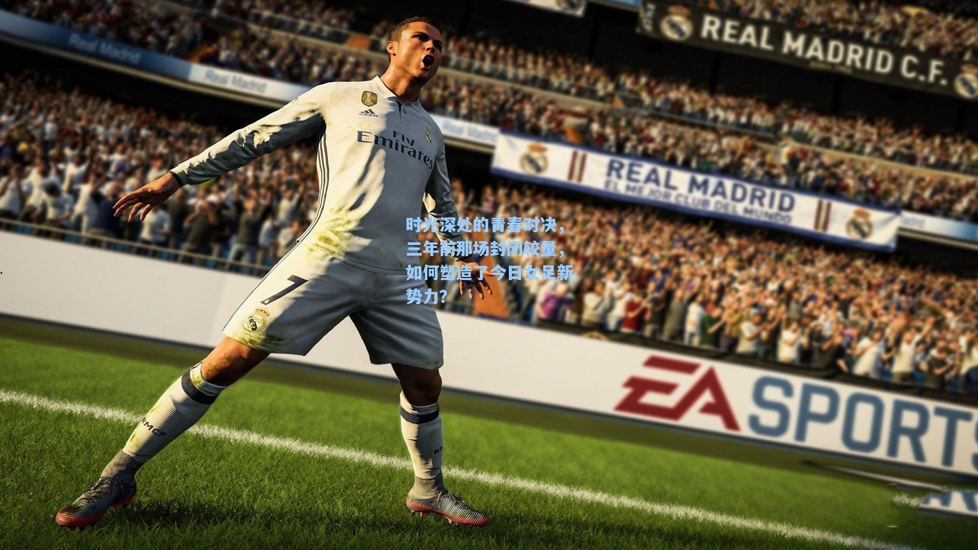 时光深处的青春对决，三年前那场封闭较量，如何塑造了今日女足新势力？