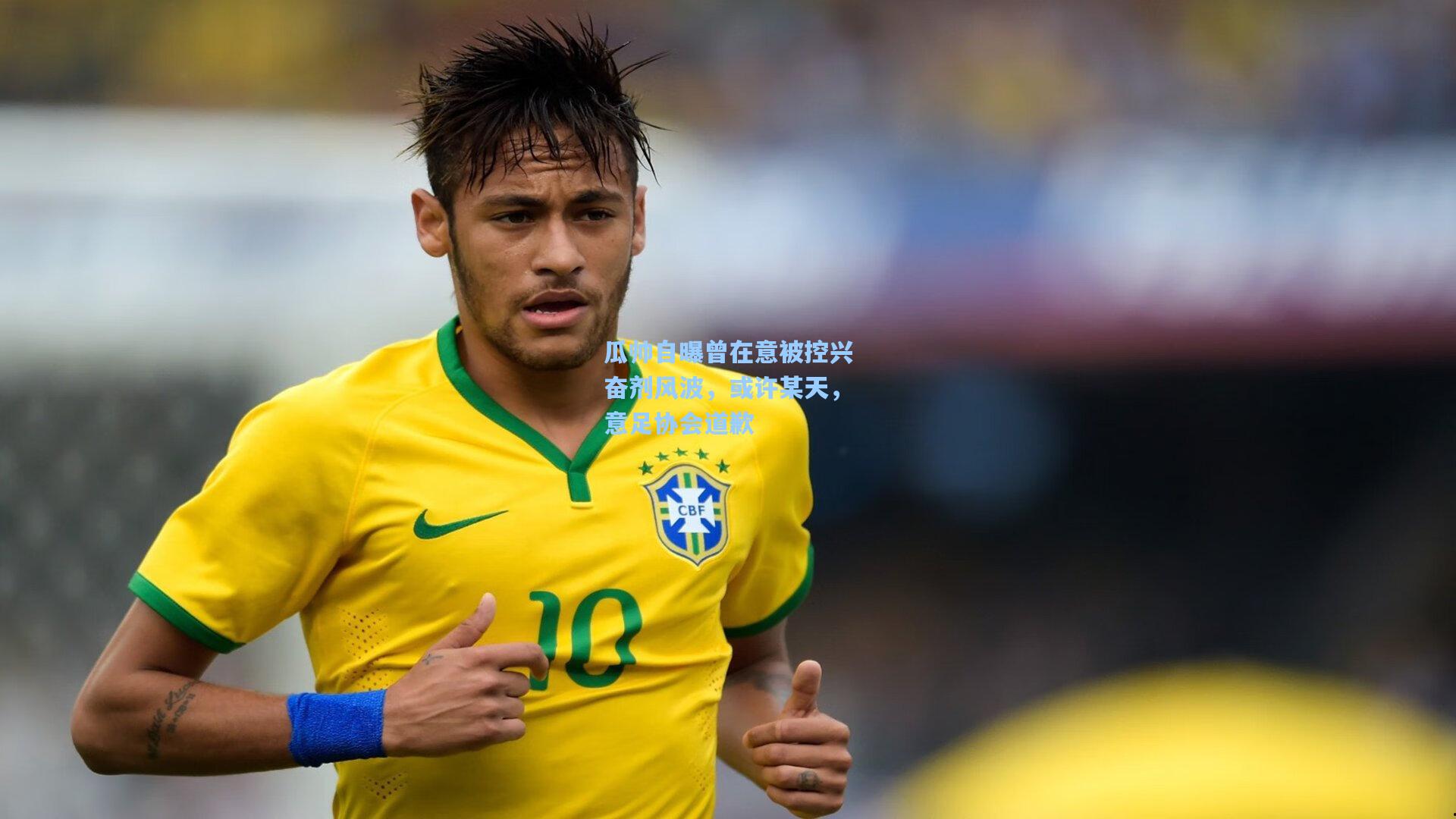 彩经网官网首页_瓜帅自曝曾在意被控兴奋剂风波，或许某天，意足协会道歉