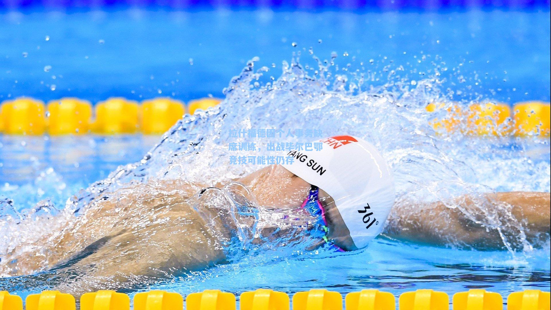 彩经网彩票走势图大全：拉什福德因个人事务缺席训练，出战毕尔巴鄂竞技可能性仍存