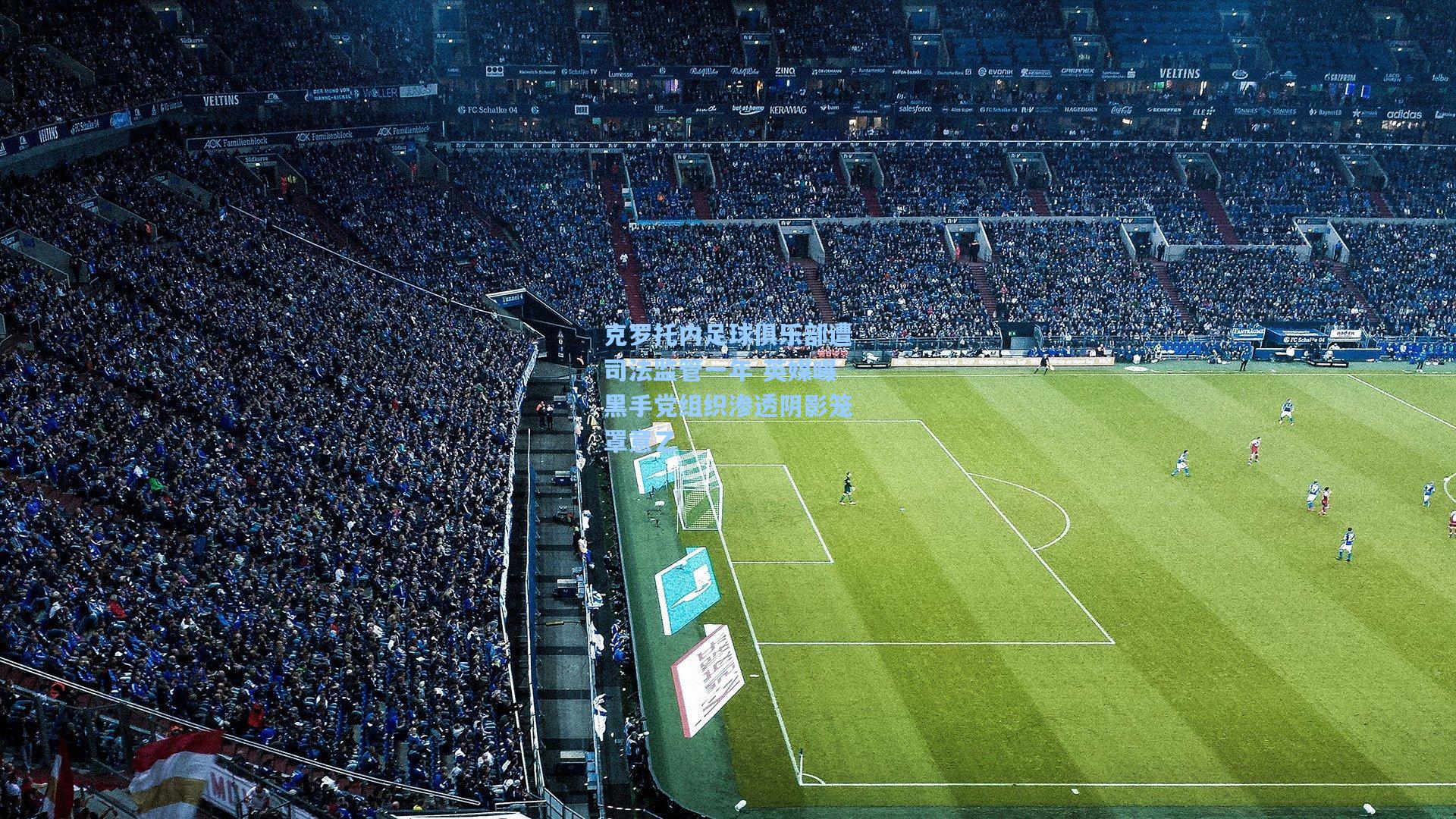 克罗托内足球俱乐部遭司法监管一年 英媒曝黑手党组织渗透阴影笼罩意乙