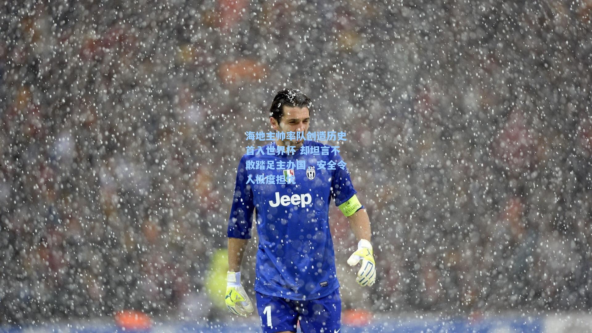 彩经网-海地主帅率队创造历史首入世界杯 却坦言不敢踏足主办国，安全令人极度担忧