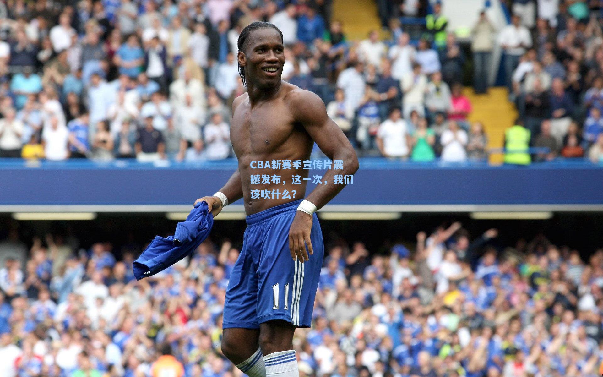 彩经网彩票走势图大全|CBA新赛季宣传片震撼发布，这一次，我们该吹什么？