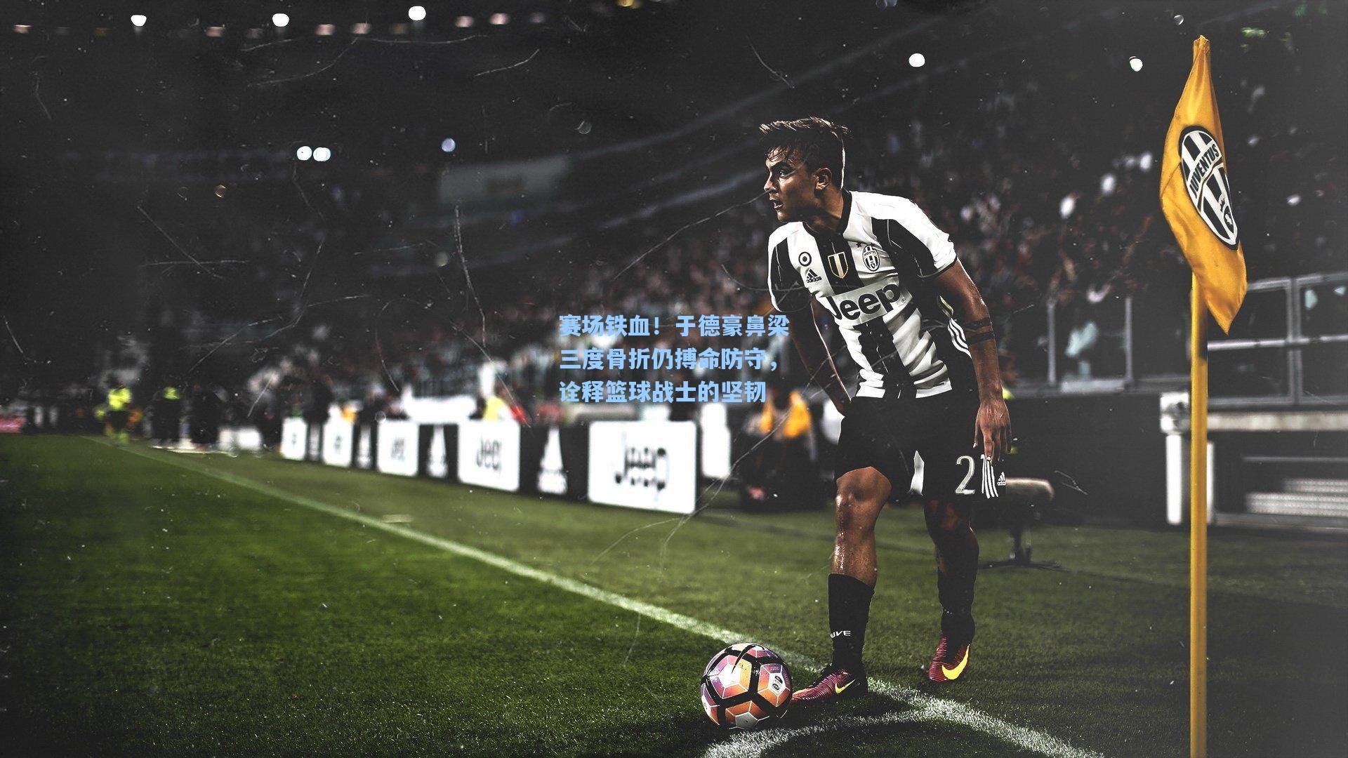 彩经网彩票走势图大全-赛场铁血！于德豪鼻梁三度骨折仍搏命防守，诠释篮球战士的坚韧