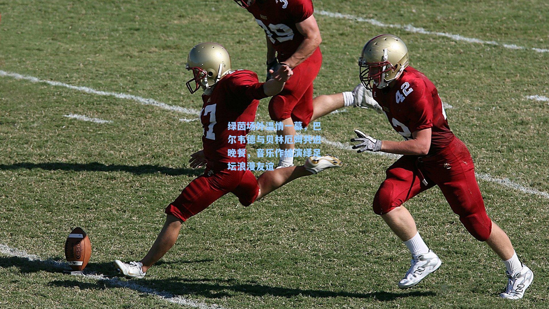 绿茵场外温情一幕,巴尔韦德与贝林厄姆共进晚餐,音乐作结演绎足坛浪漫友谊