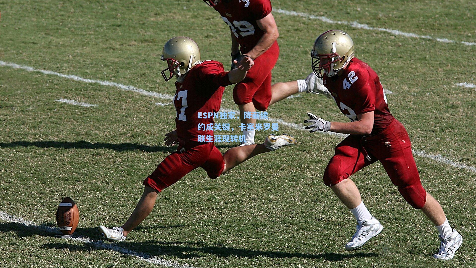 彩经网彩票走势图大全|ESPN独家，降薪续约成关键，卡塞米罗曼联生涯现转机