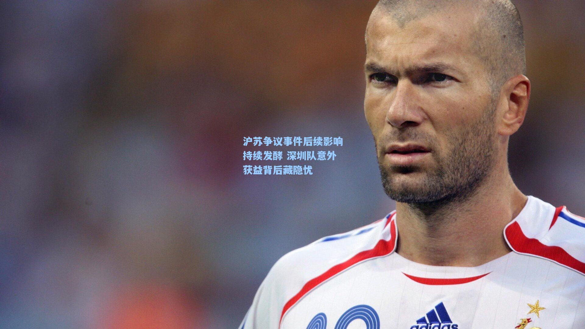 沪苏争议事件后续影响持续发酵 深圳队意外获益背后藏隐忧