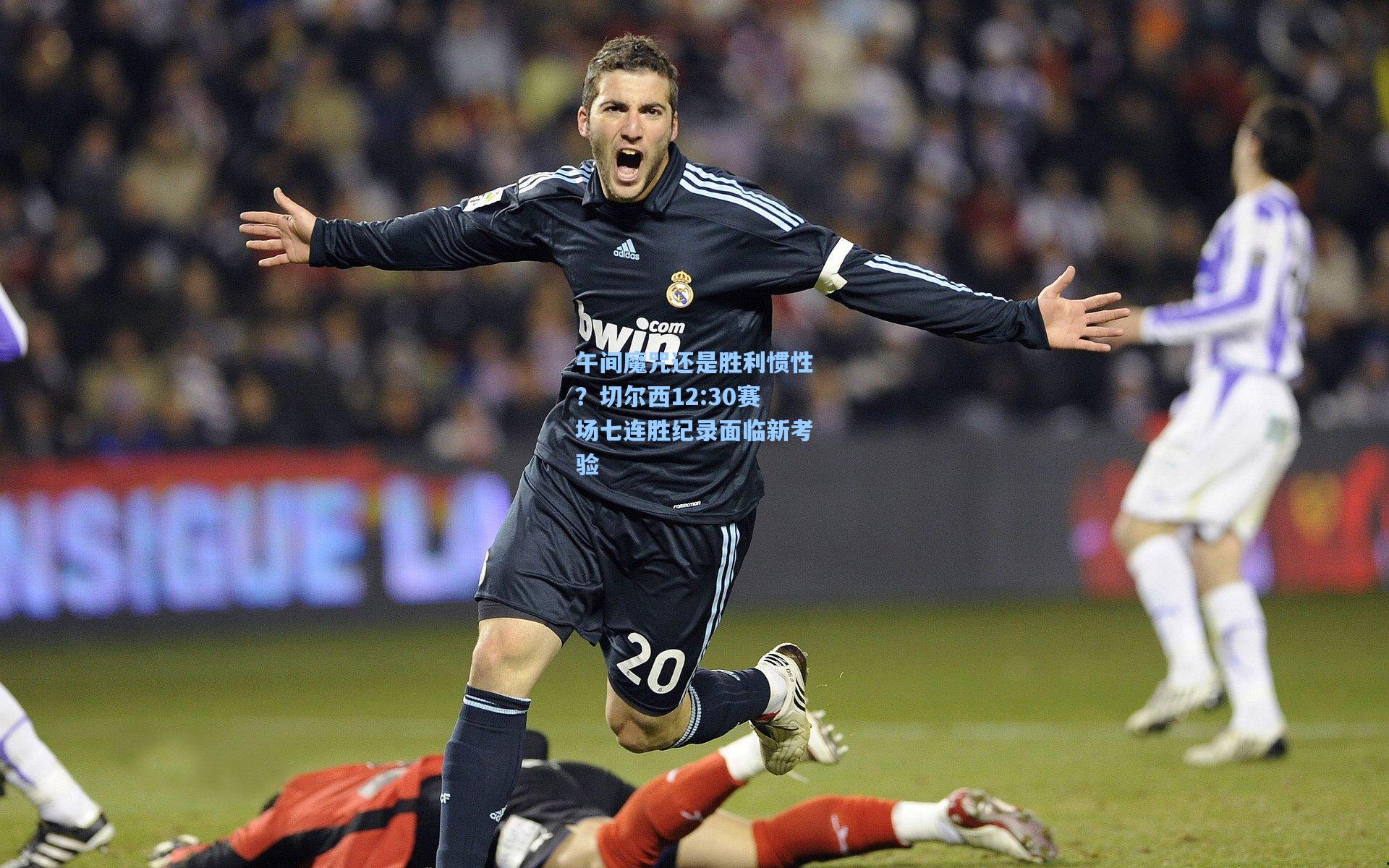 午间魔咒还是胜利惯性？切尔西12:30赛场七连胜纪录面临新考验