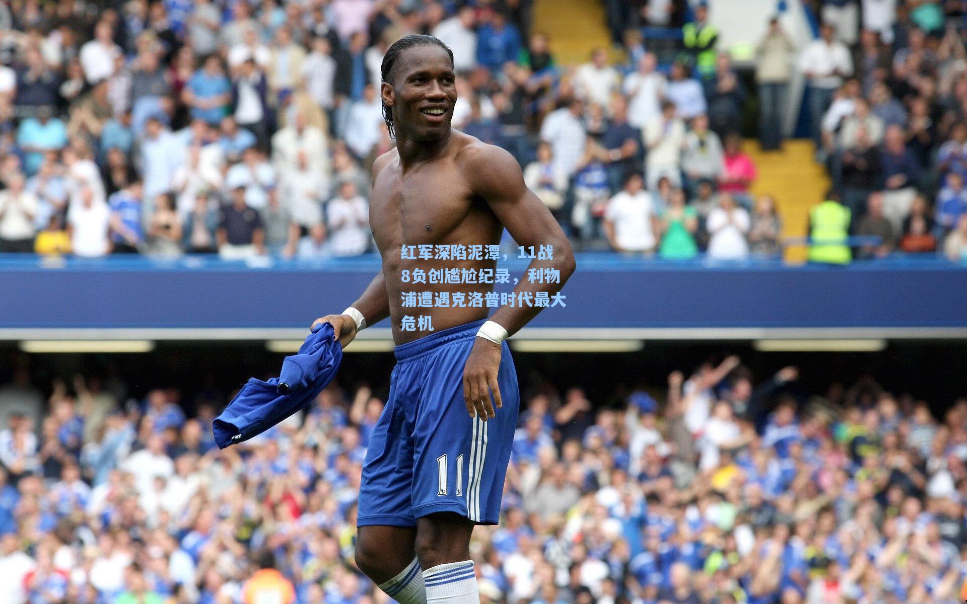 【彩经网彩票走势图大全】红军深陷泥潭，11战8负创尴尬纪录，利物浦遭遇克洛普时代最大危机