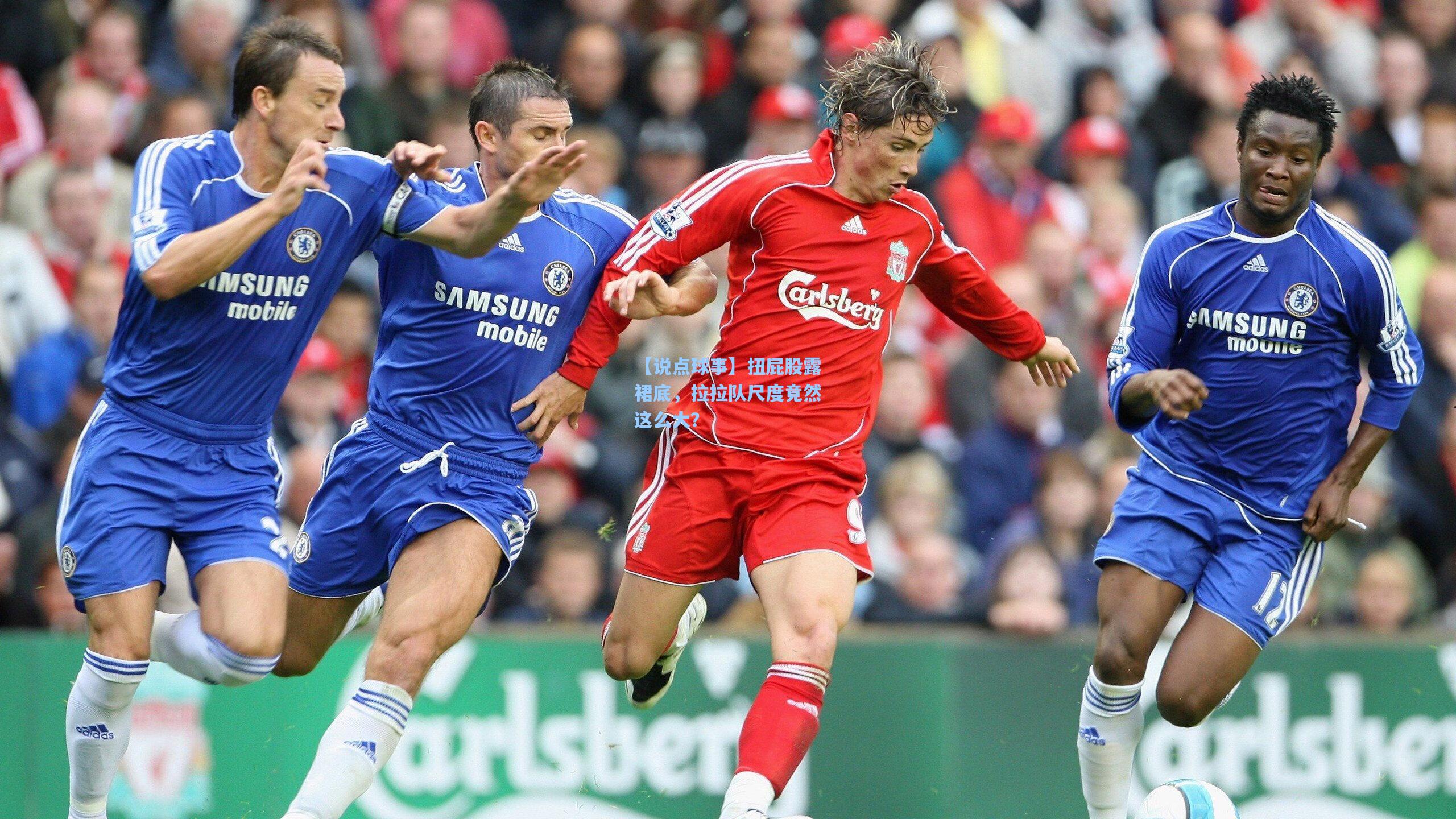 【说点球事】扭屁股露裙底,拉拉队尺度竟然这么大?