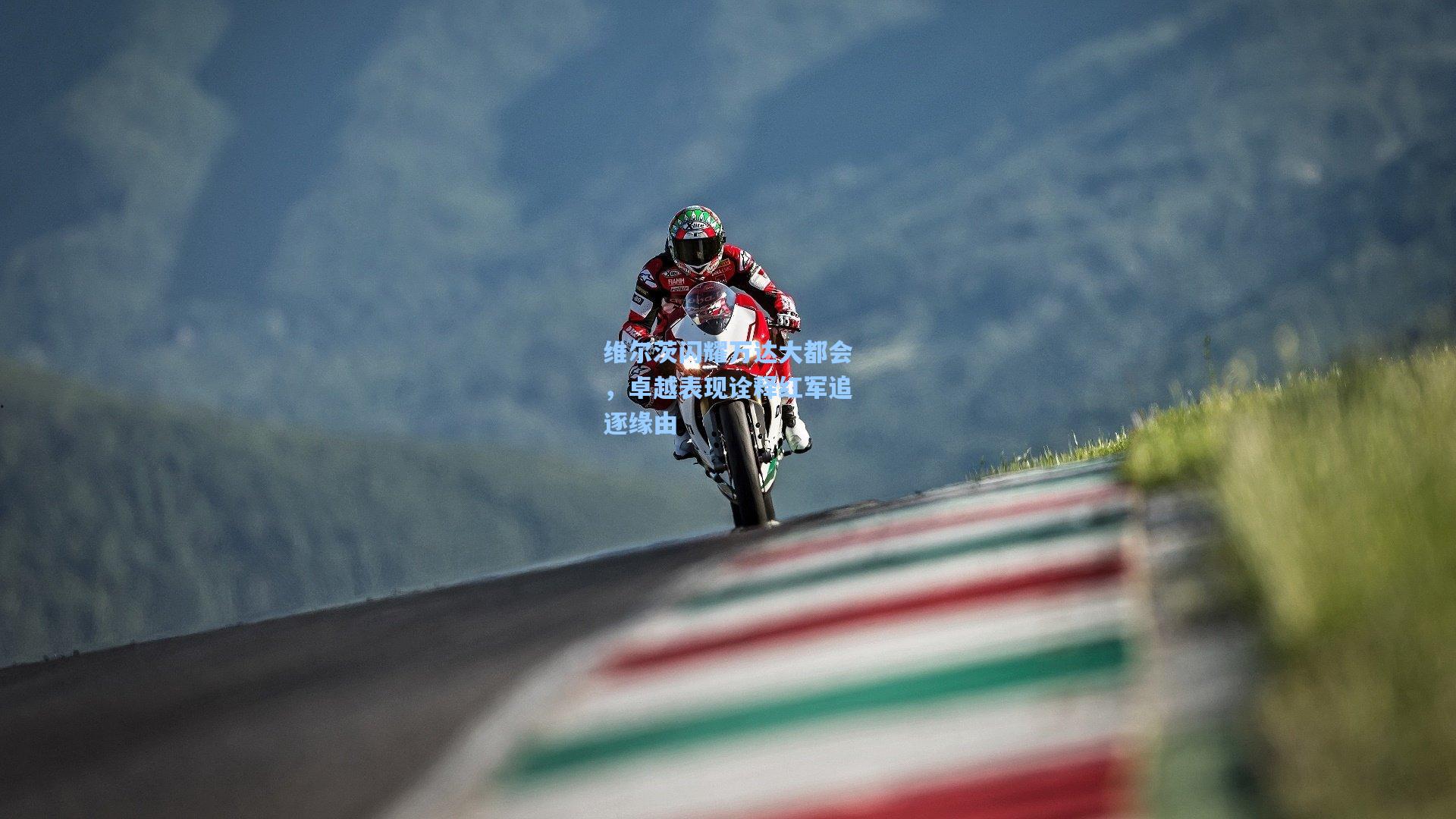 彩经网官网首页：维尔茨闪耀万达大都会，卓越表现诠释红军追逐缘由