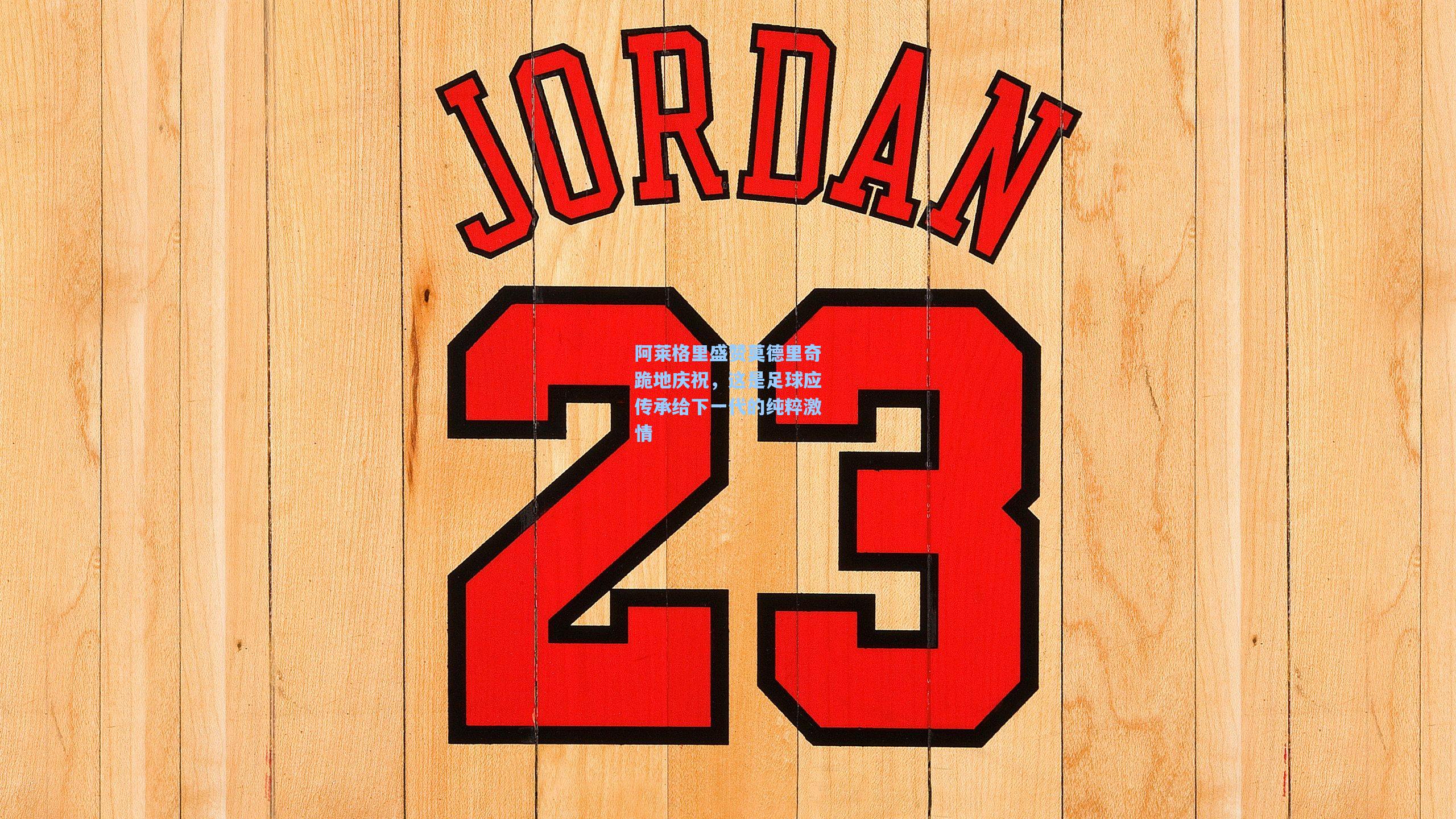 彩经网-阿莱格里盛赞莫德里奇跪地庆祝，这是足球应传承给下一代的纯粹激情