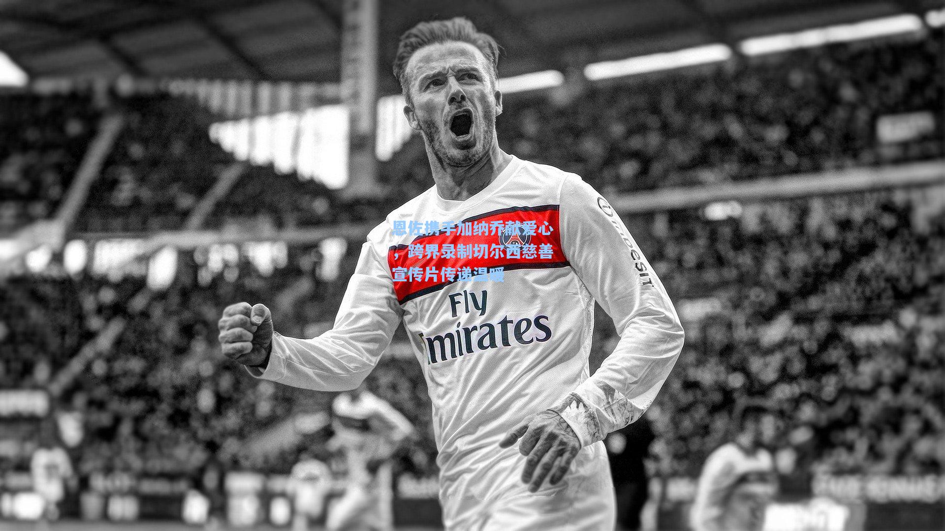 彩经网彩票走势图大全|恩佐携手加纳乔献爱心，跨界录制切尔西慈善宣传片传递温暖