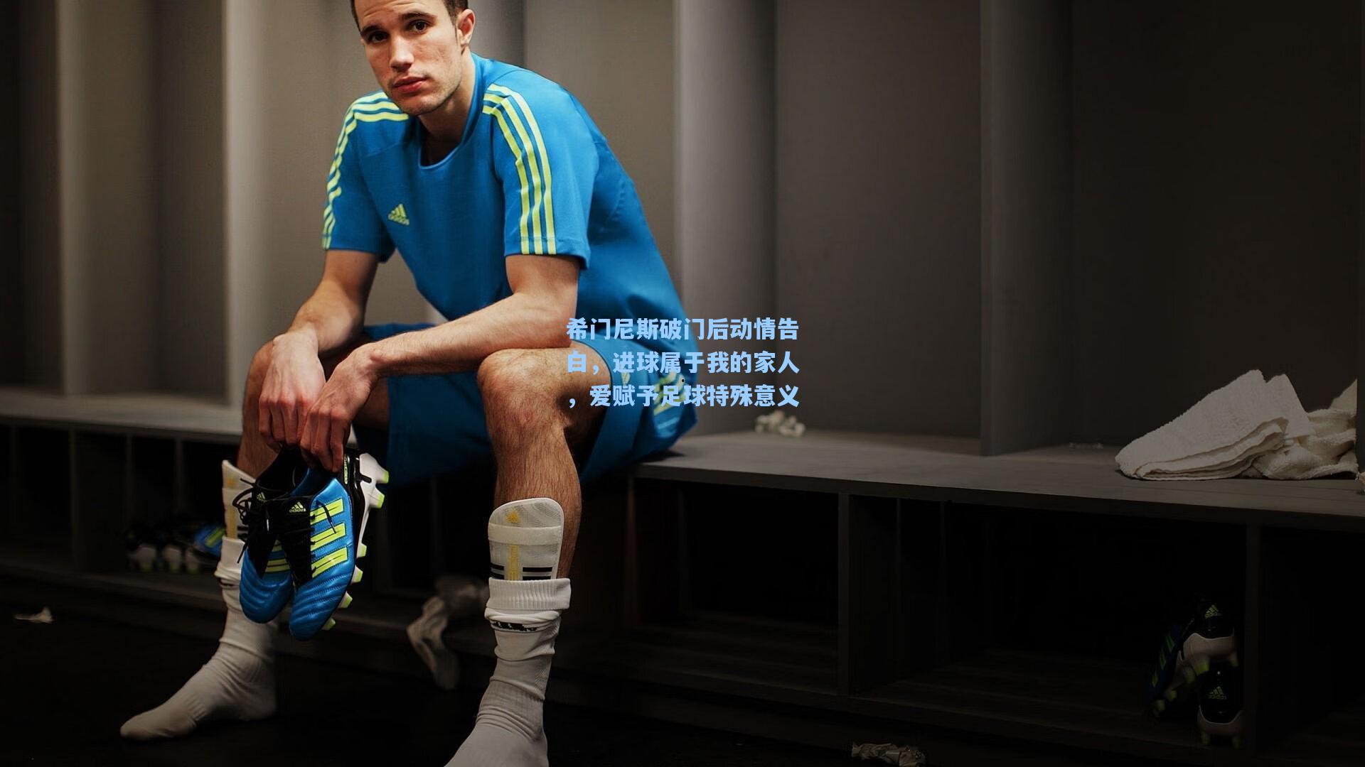 希门尼斯破门后动情告白，进球属于我的家人，爱赋予足球特殊意义
