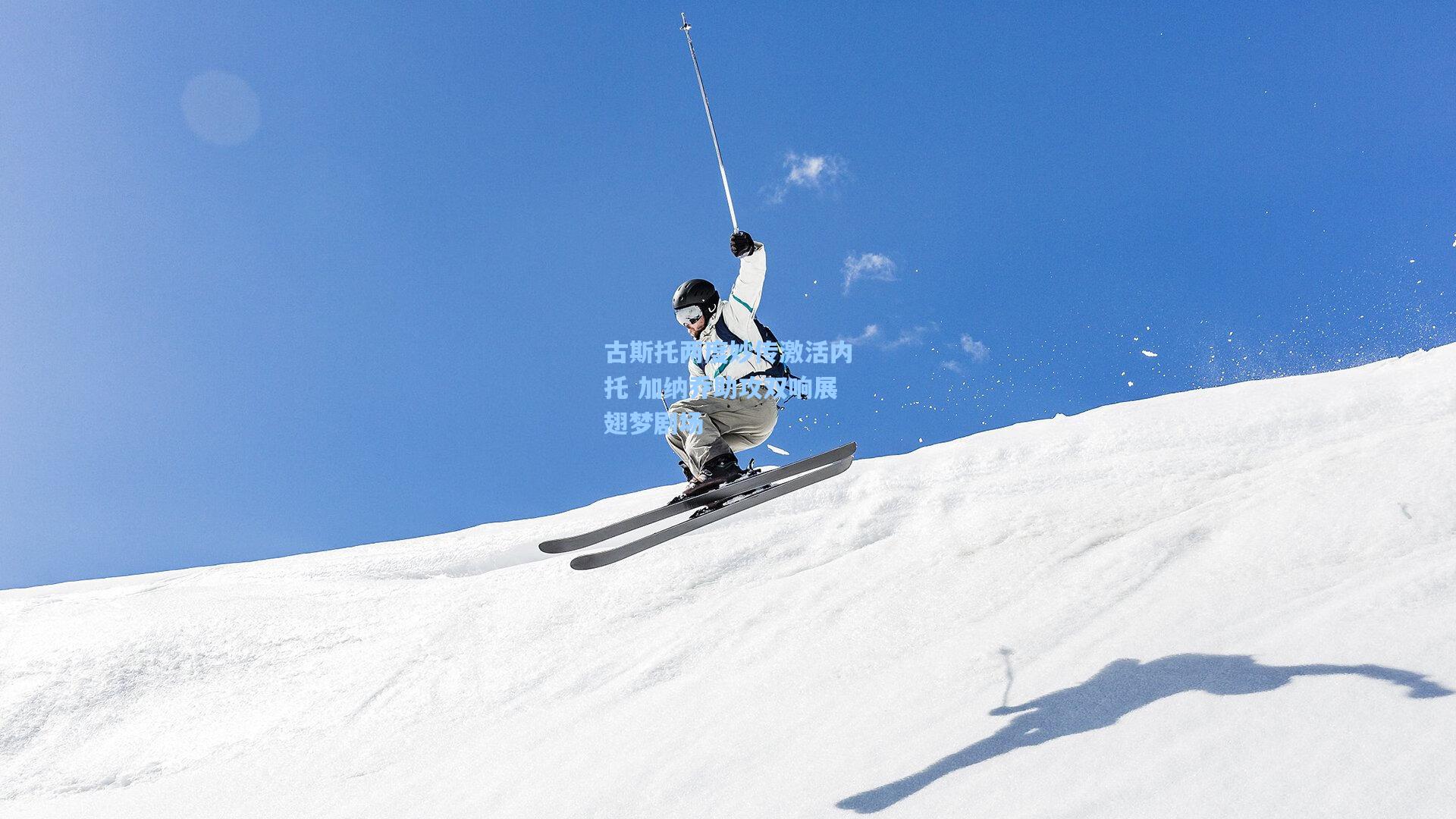 【彩经网】古斯托两度妙传激活内托 加纳乔助攻双响展翅梦剧场