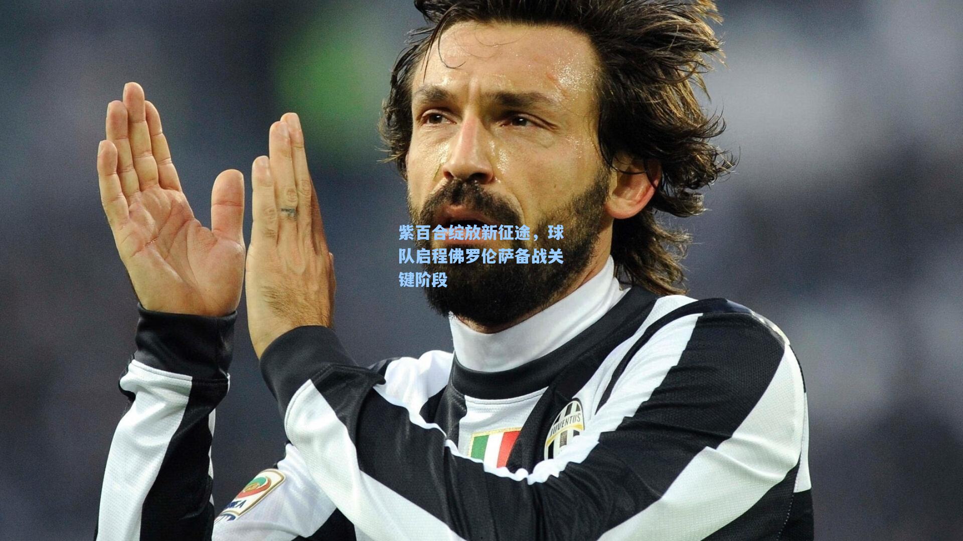 紫百合绽放新征途，球队启程佛罗伦萨备战关键阶段