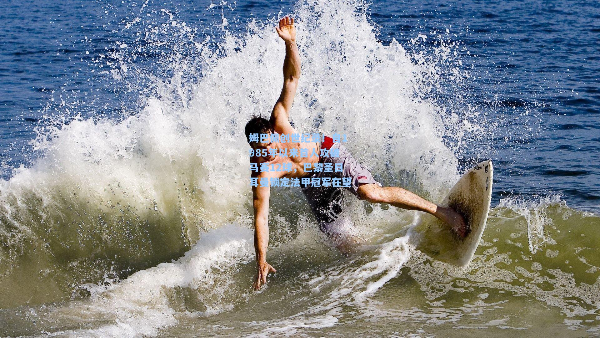 彩经网官网首页|姆巴佩创世纪录！自1985年以来首人攻破马赛12球，巴黎圣日耳曼锁定法甲冠军在望