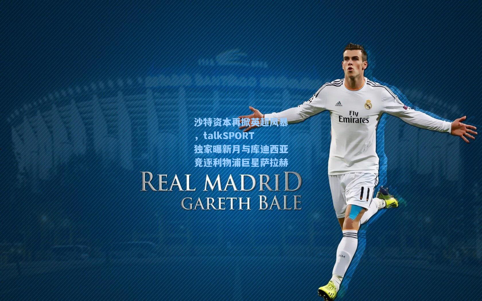 沙特资本再掀英超风暴，talkSPORT独家曝新月与库迪西亚竞逐利物浦巨星萨拉赫