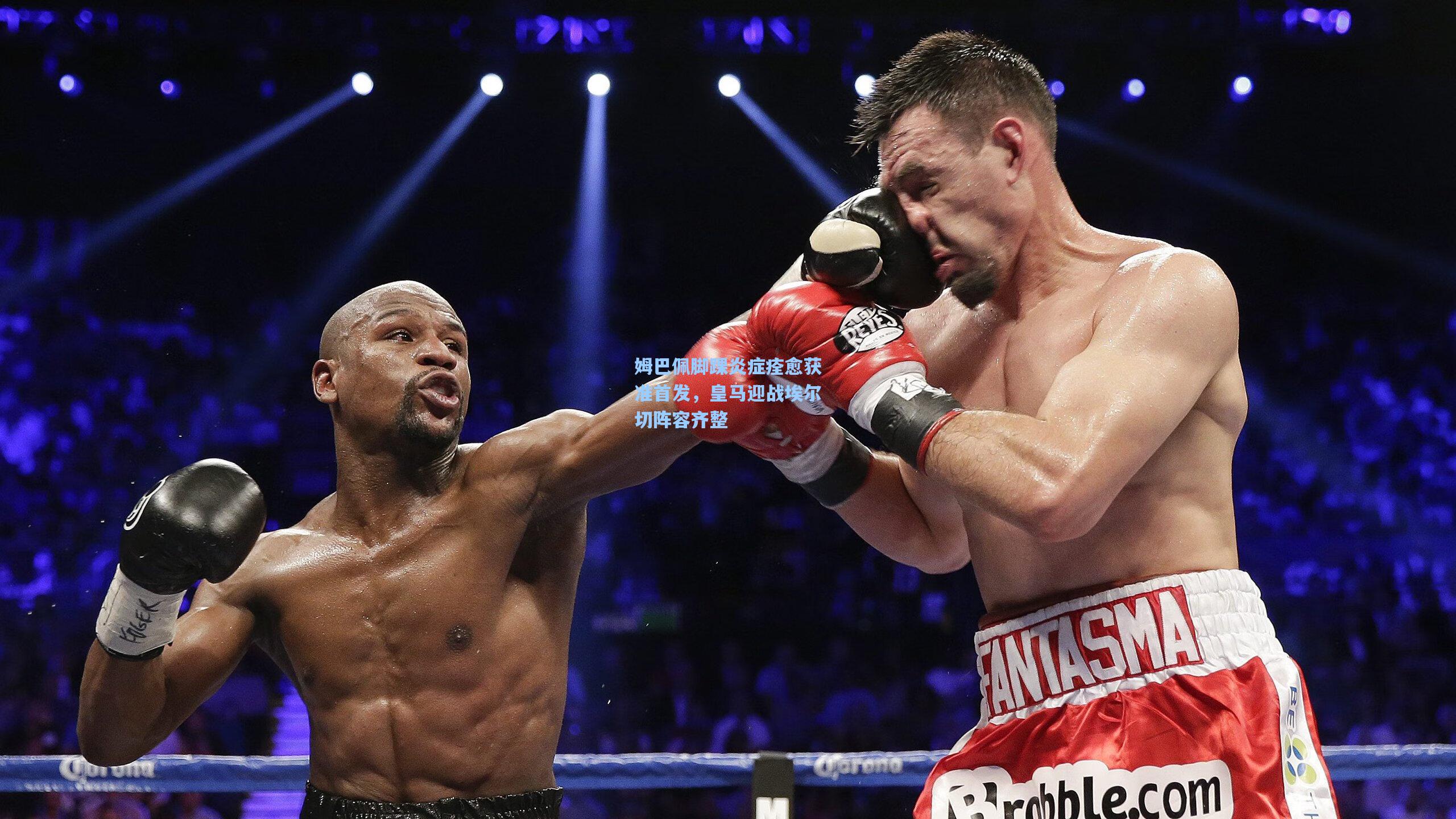 姆巴佩脚踝炎症痊愈获准首发,皇马迎战埃尔切阵容齐整