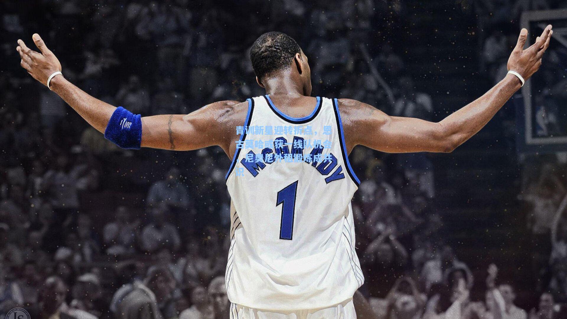 青训新星迎转折点，恩古莫哈或获一线队机会，尼奥尼外租锻炼成共识