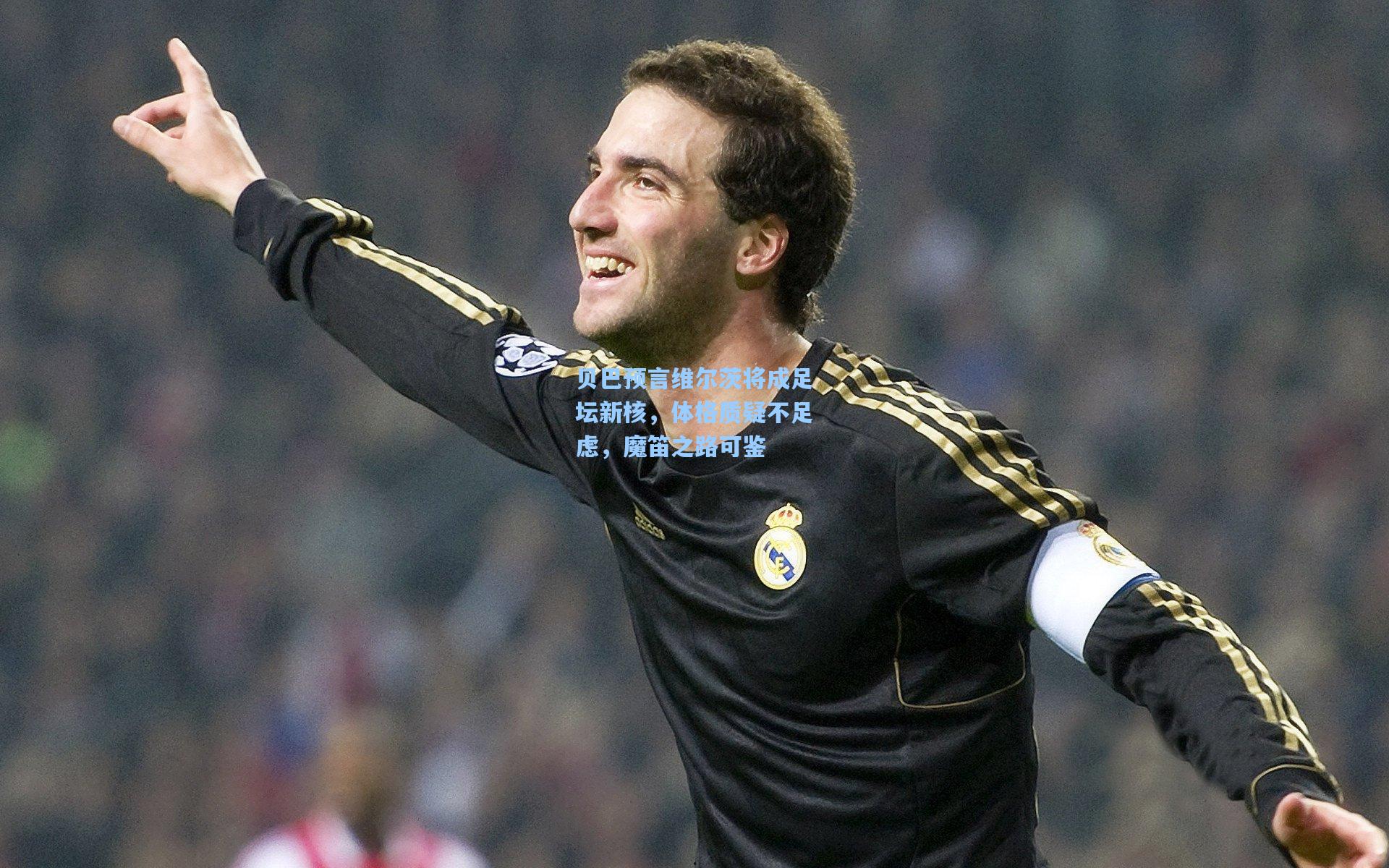 贝巴预言维尔茨将成足坛新核,体格质疑不足虑,魔笛之路可鉴