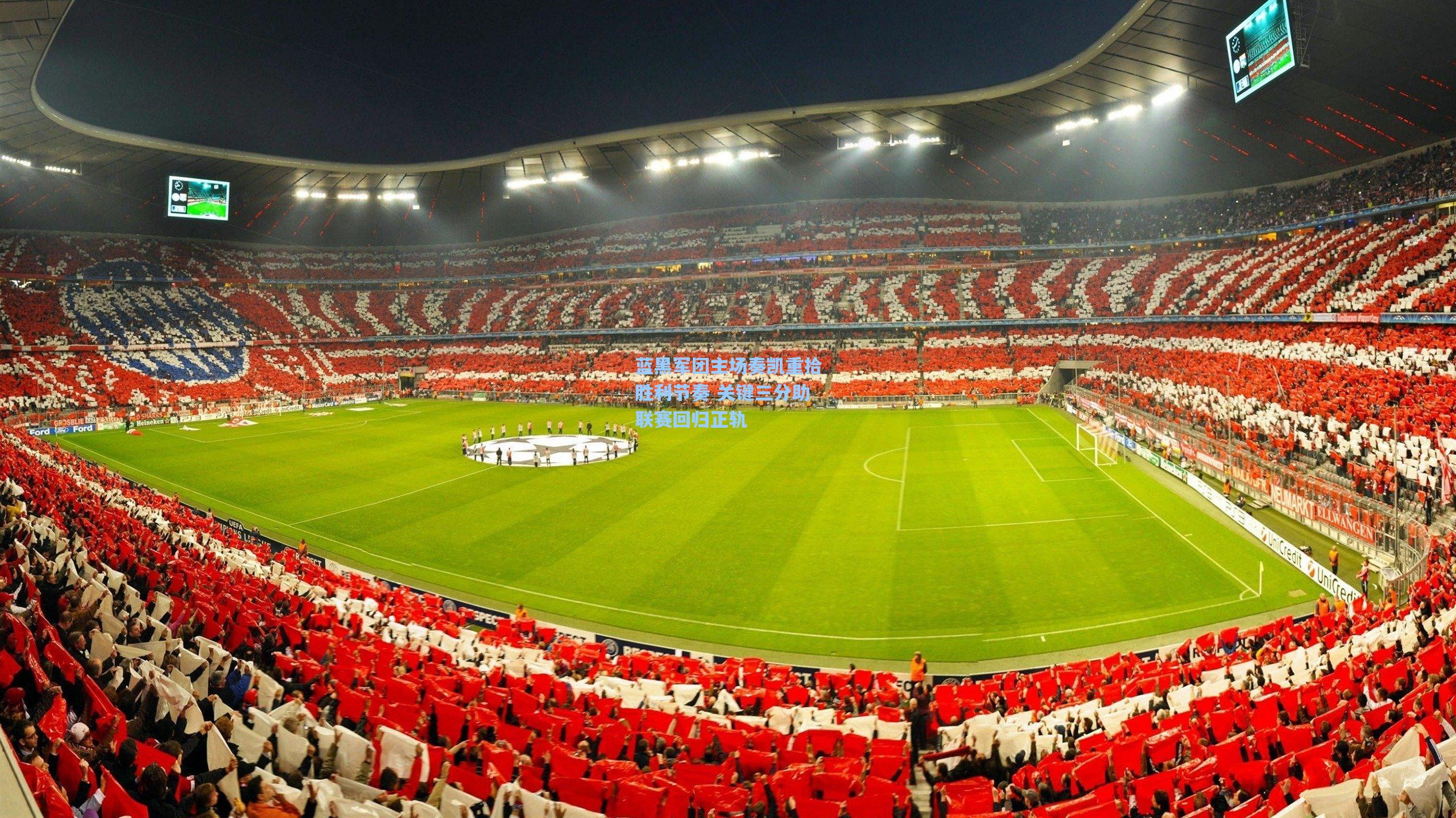 彩经网彩票走势图大全_蓝黑军团主场奏凯重拾胜利节奏 关键三分助联赛回归正轨