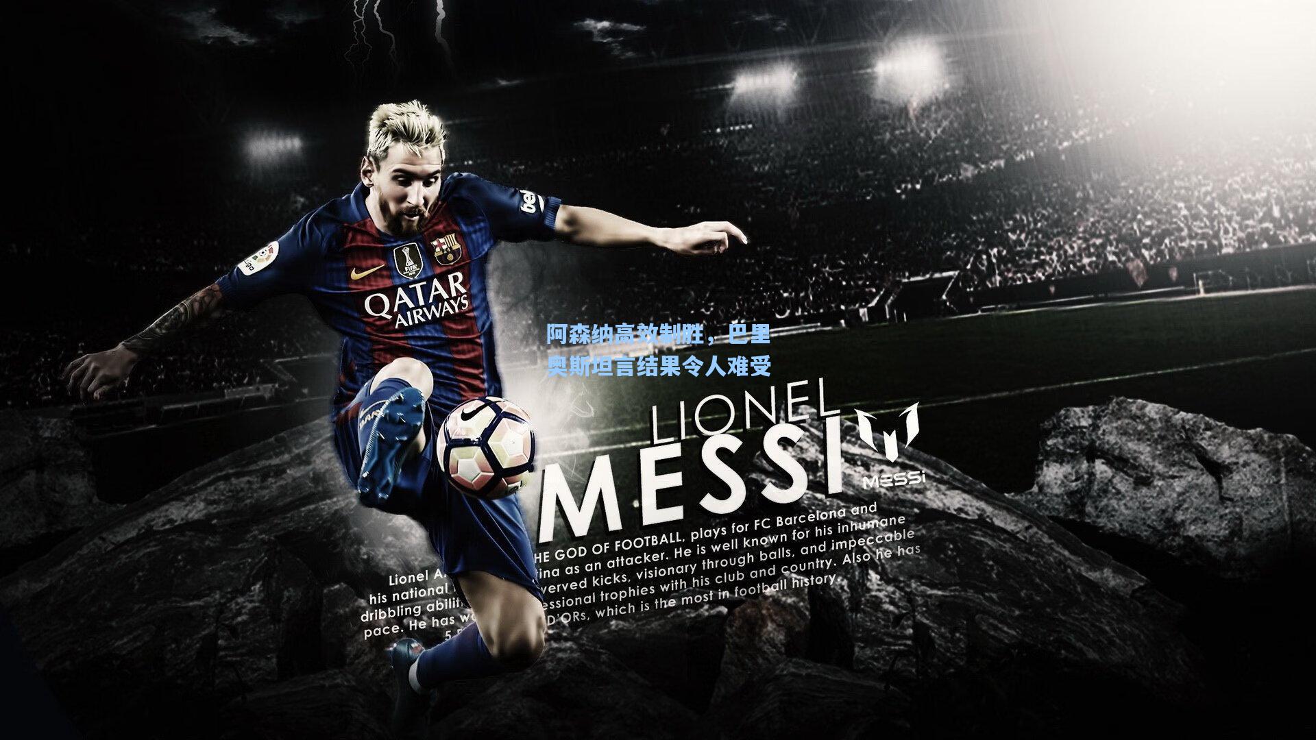 彩经网官网首页-阿森纳高效制胜，巴里奥斯坦言结果令人难受