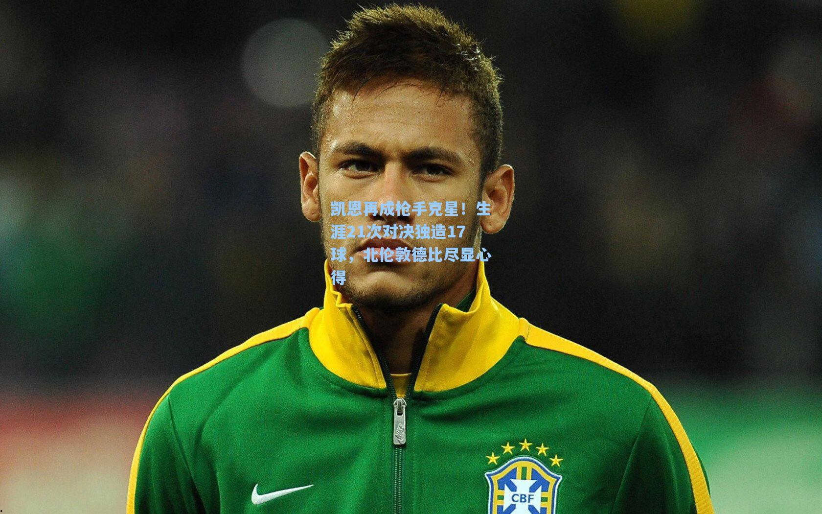 彩经网官网首页_凯恩再成枪手克星！生涯21次对决独造17球，北伦敦德比尽显心得