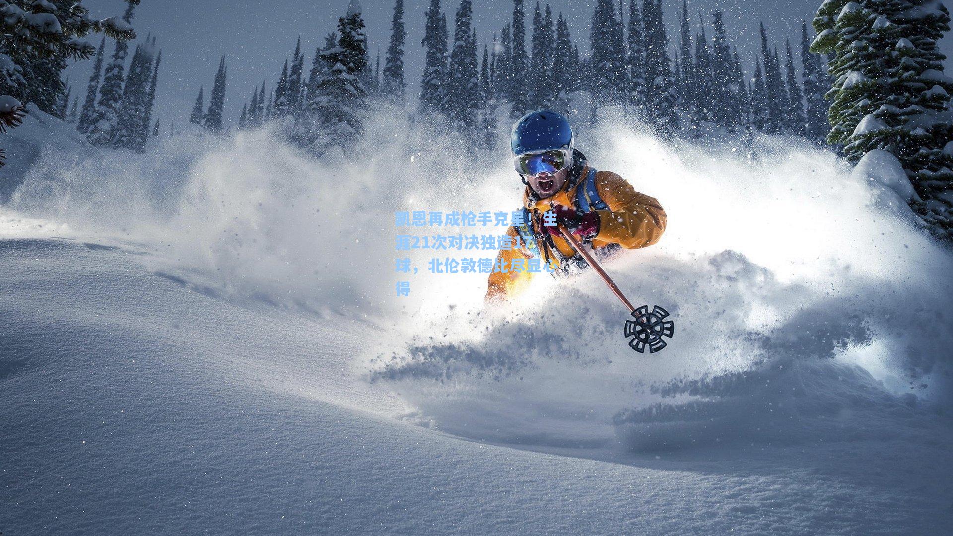 凯恩再成枪手克星！生涯21次对决独造17球，北伦敦德比尽显心得