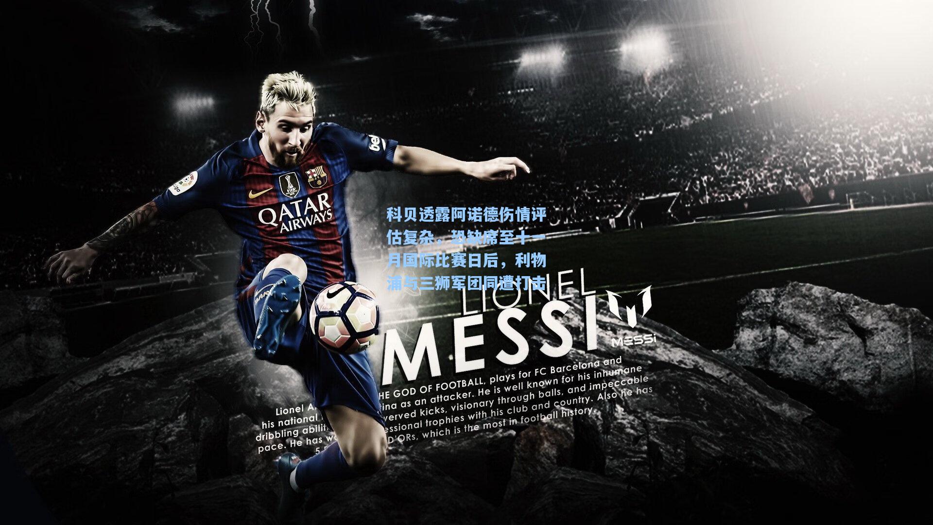 科贝透露阿诺德伤情评估复杂，恐缺席至十一月国际比赛日后，利物浦与三狮军团同遭打击