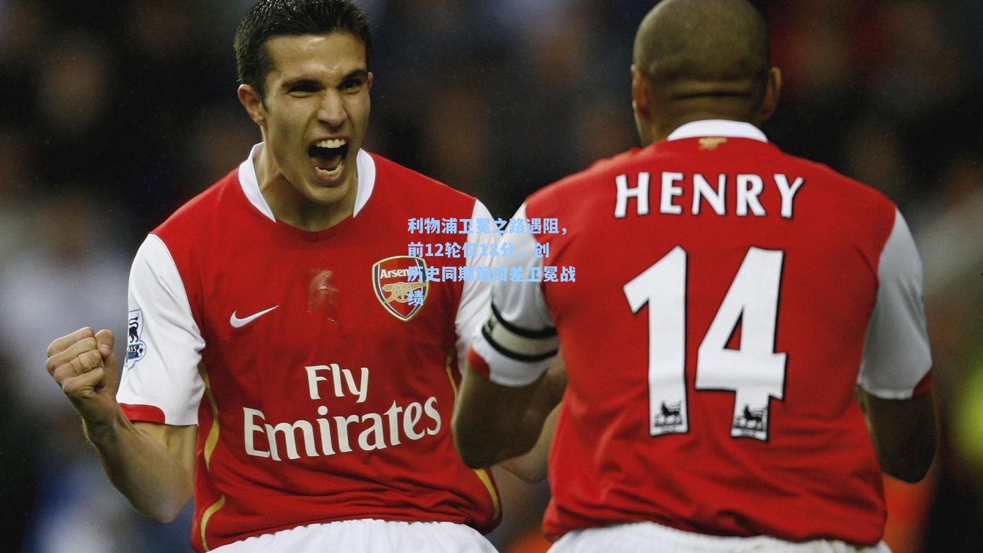 利物浦卫冕之路遇阻，前12轮仅18分，创历史同期第四差卫冕战绩