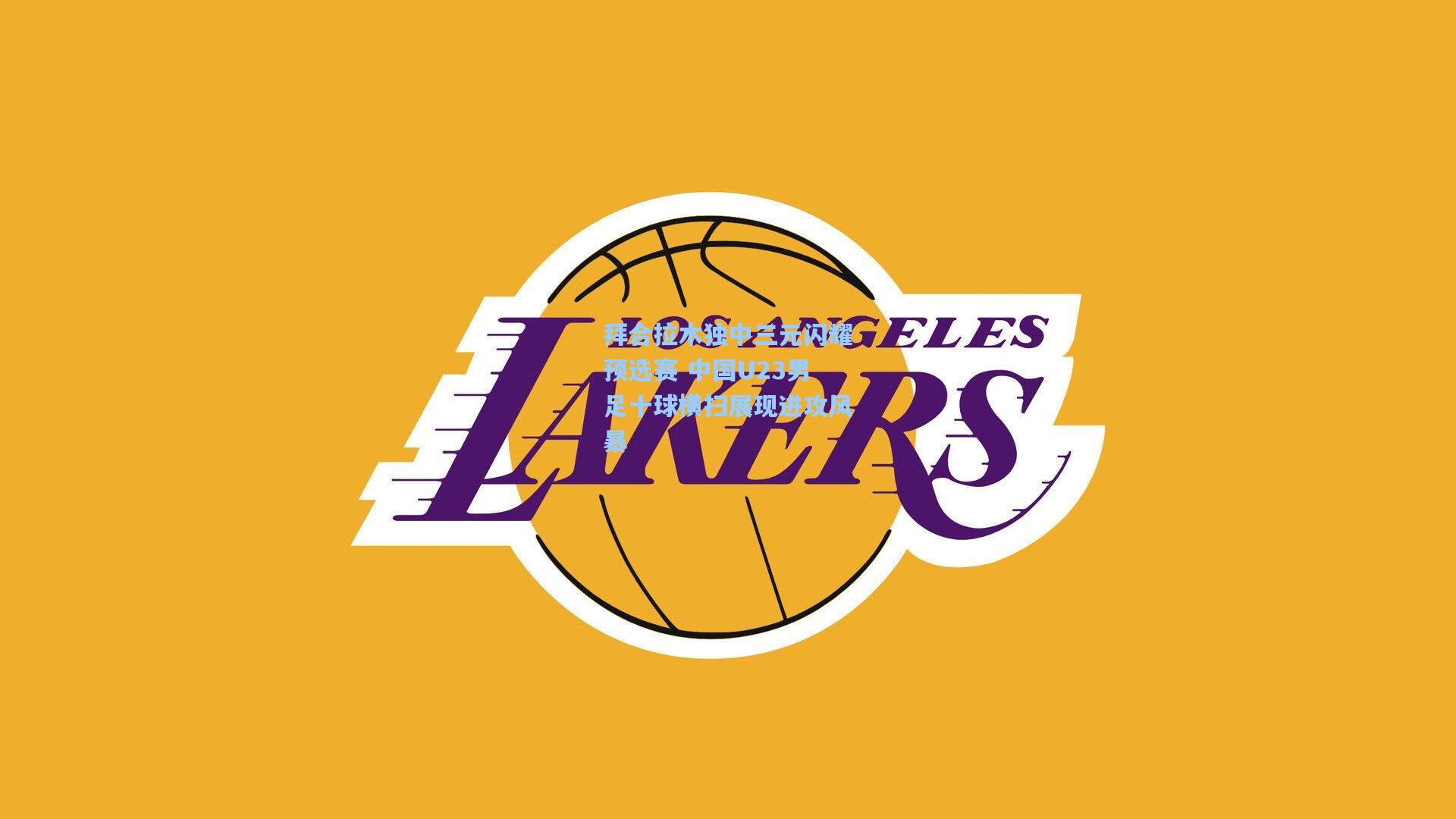 拜合拉木独中三元闪耀预选赛 中国U23男足十球横扫展现进攻风暴