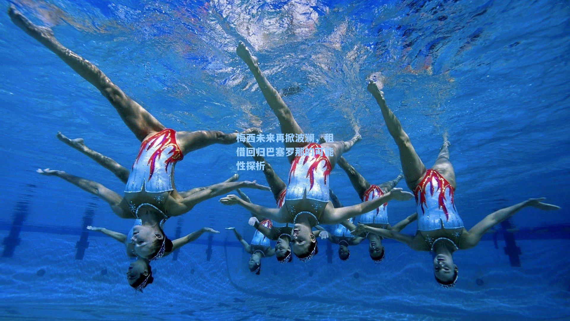 梅西未来再掀波澜，租借回归巴塞罗那的可能性探析