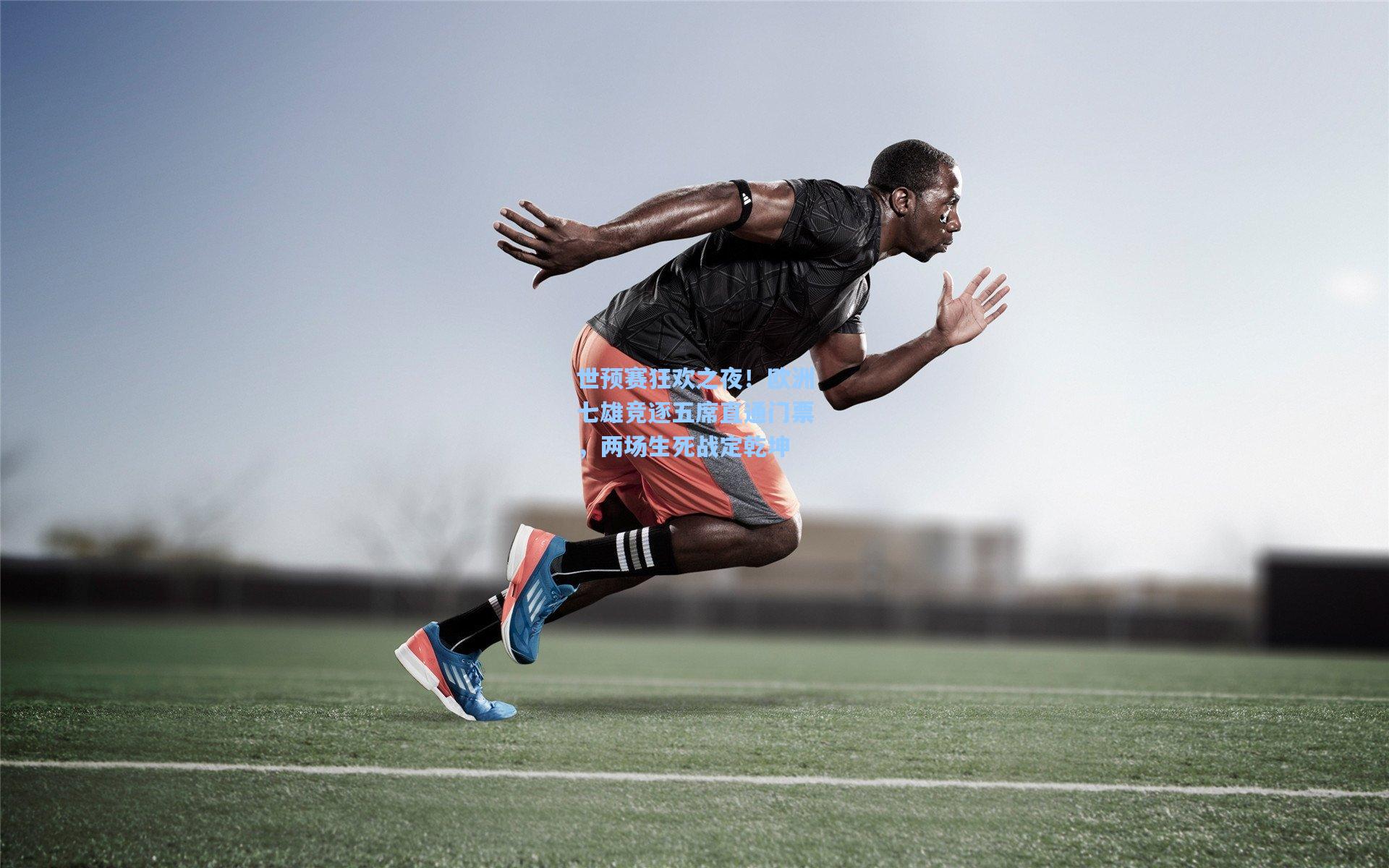 世预赛狂欢之夜！欧洲七雄竞逐五席直通门票，两场生死战定乾坤