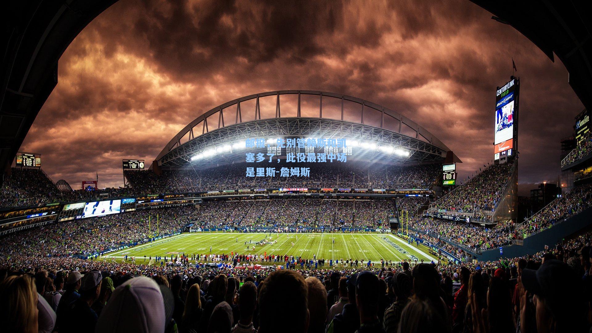 邮报，先别管赖斯和凯塞多了，此役最强中场是里斯-詹姆斯