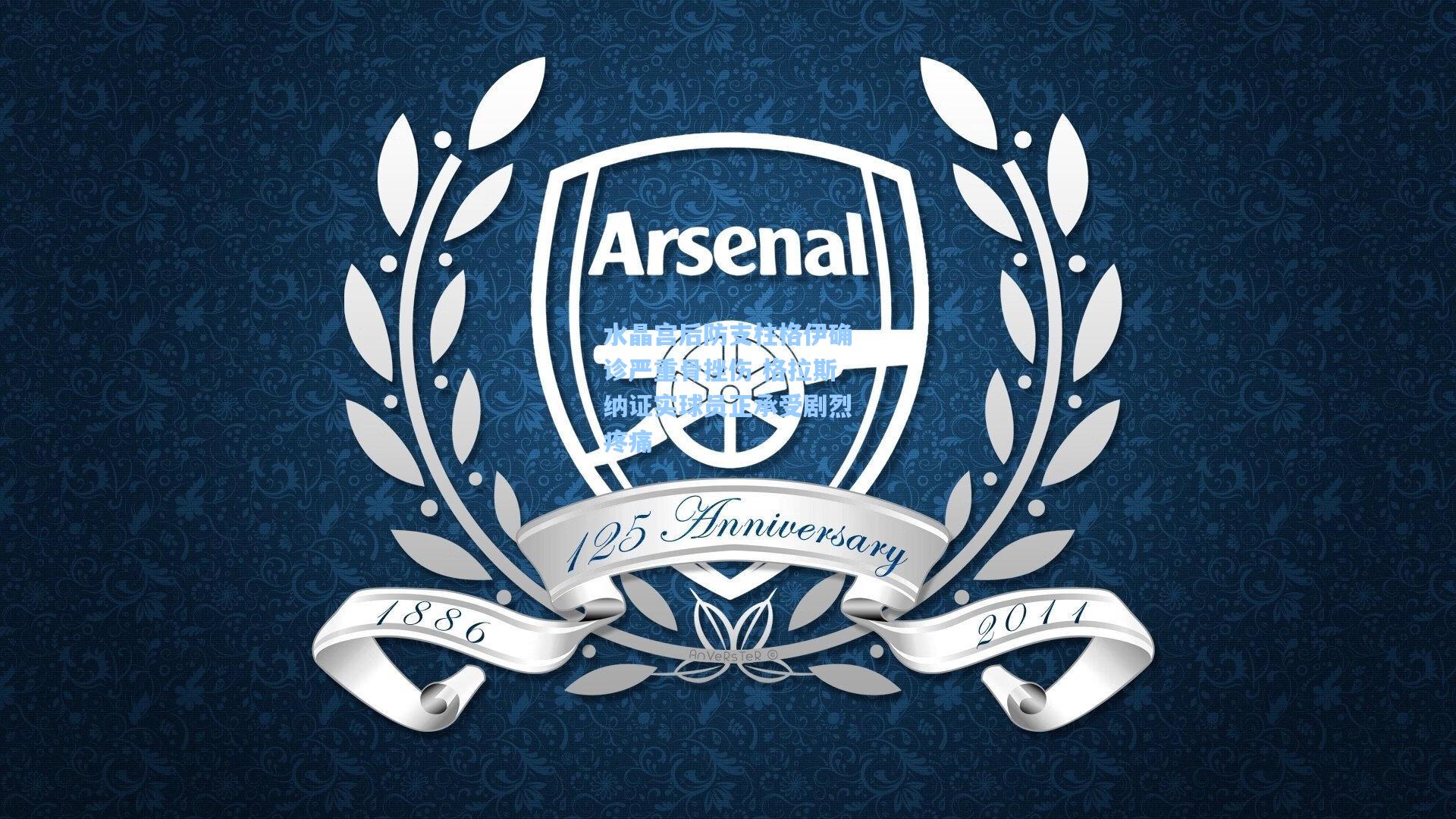 彩经网_水晶宫后防支柱格伊确诊严重骨挫伤 格拉斯纳证实球员正承受剧烈疼痛