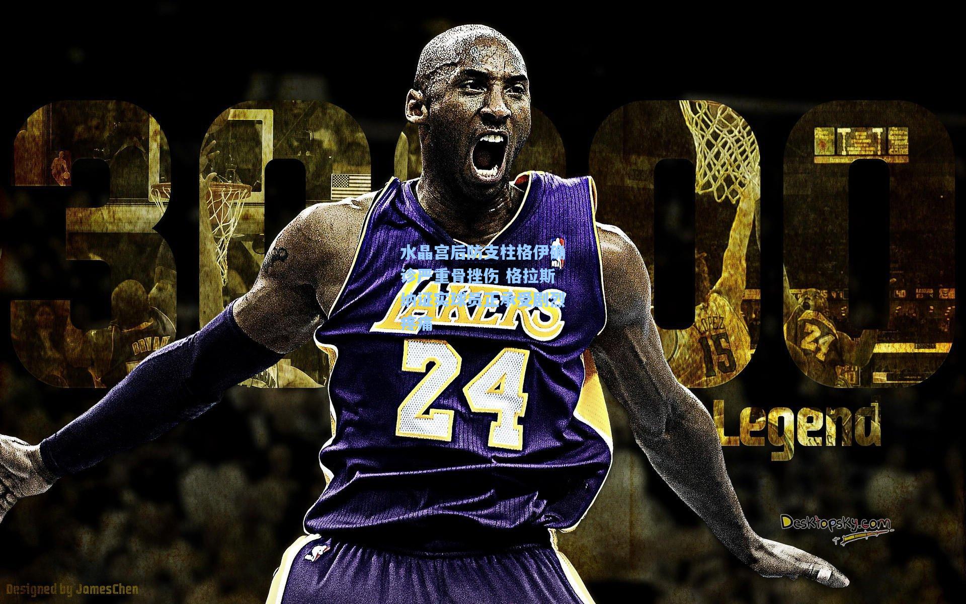 水晶宫后防支柱格伊确诊严重骨挫伤 格拉斯纳证实球员正承受剧烈疼痛