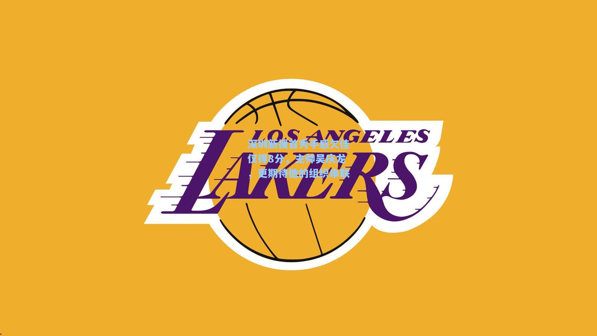 【彩经网官网首页】深圳新援首秀手感欠佳仅得8分，主帅吴庆龙，更期待他的组织串联