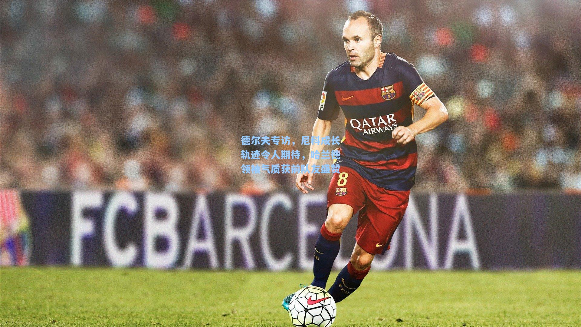 德尔夫专访，尼科成长轨迹令人期待，哈兰德领袖气质获前队友盛赞