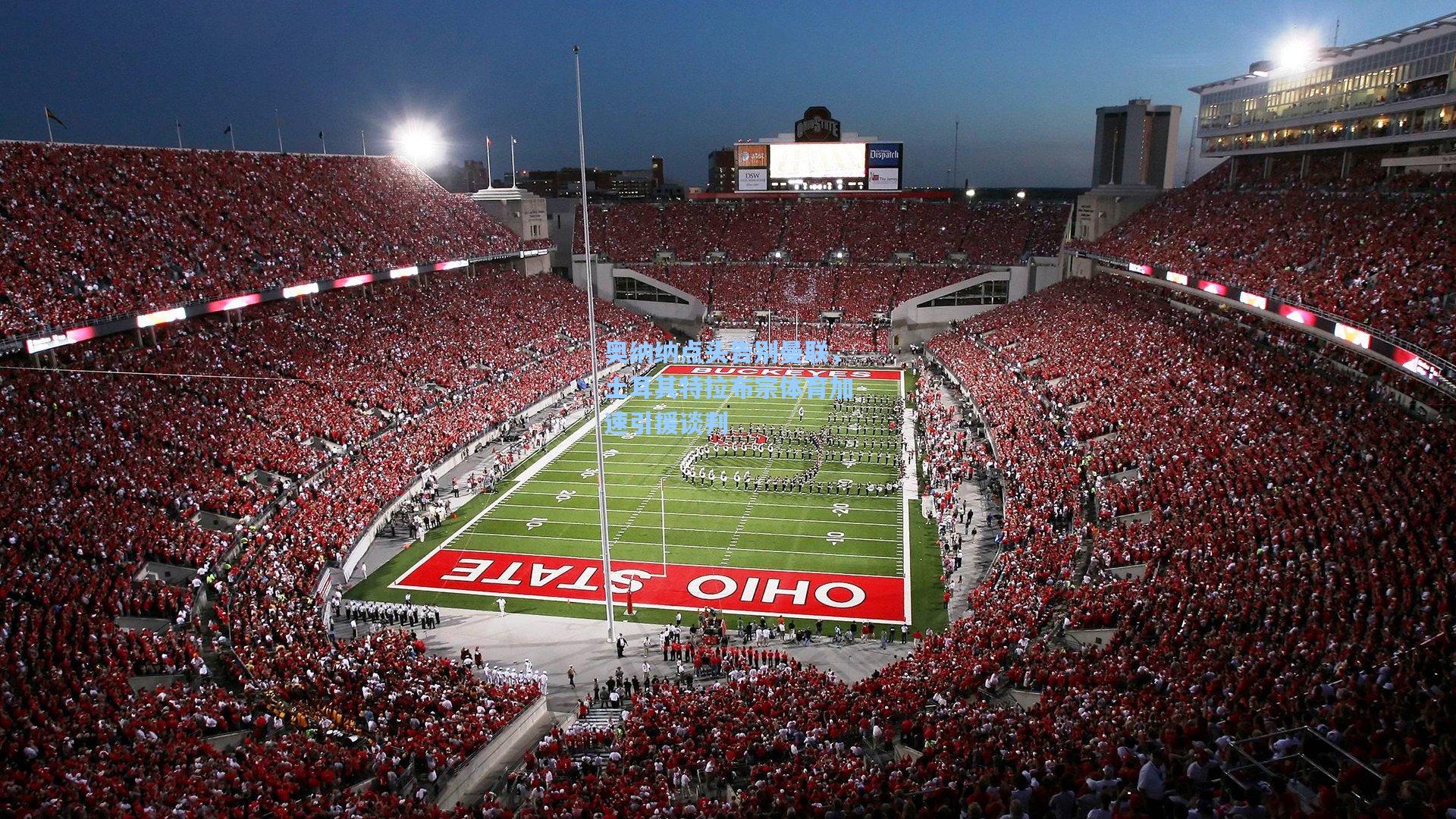 奥纳纳点头告别曼联，土耳其特拉布宗体育加速引援谈判