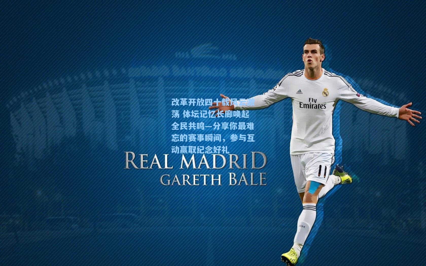 【彩经网官网首页】改革开放四十载风云激荡 体坛记忆长廊唤起全民共鸣—分享你最难忘的赛事瞬间，参与互动赢取纪念好礼