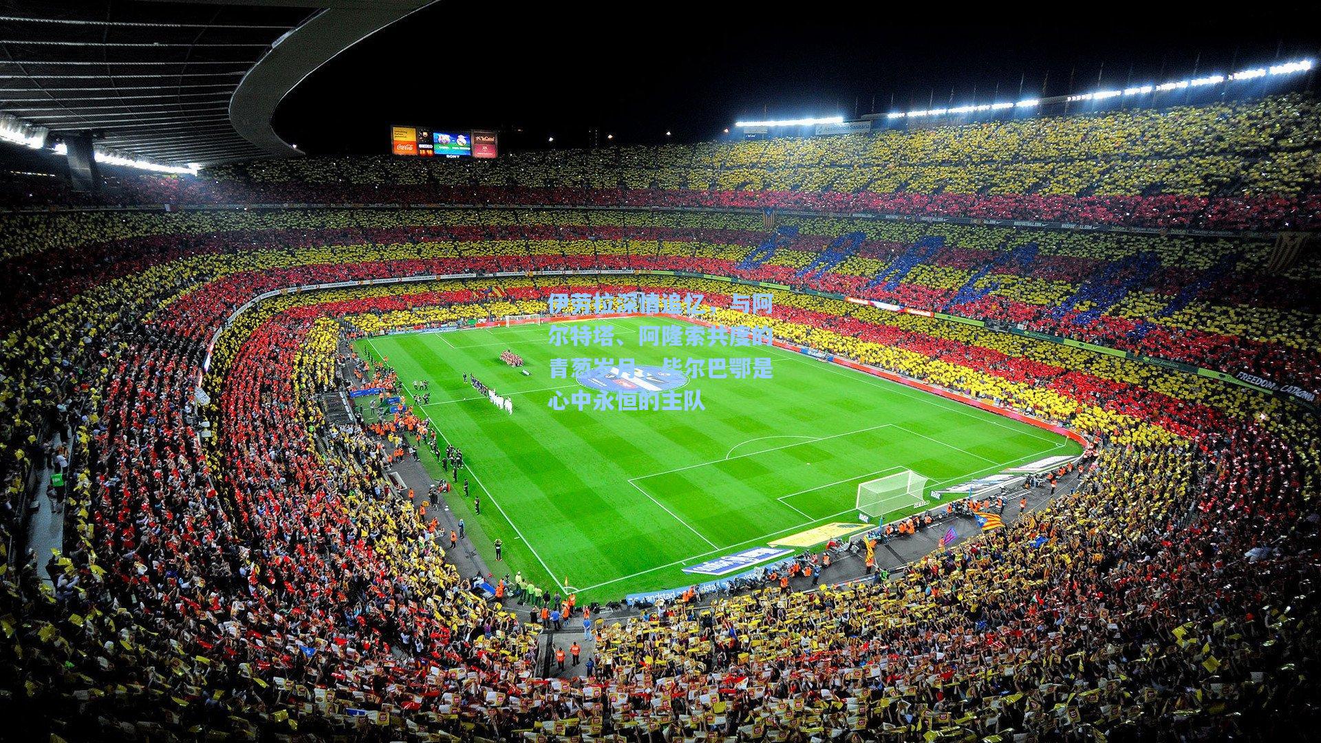 伊劳拉深情追忆，与阿尔特塔、阿隆索共度的青葱岁月，毕尔巴鄂是心中永恒的主队